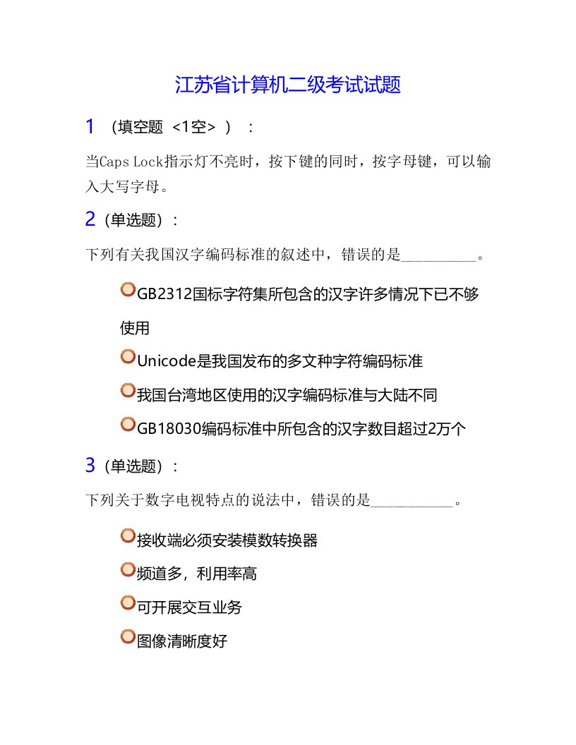 江苏省计算机二级考试试题