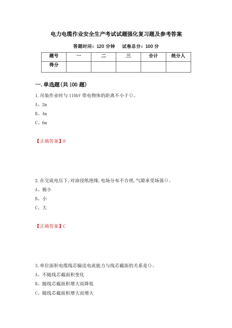 电力电缆作业安全生产考试试题强化复习题及参考答案第65套