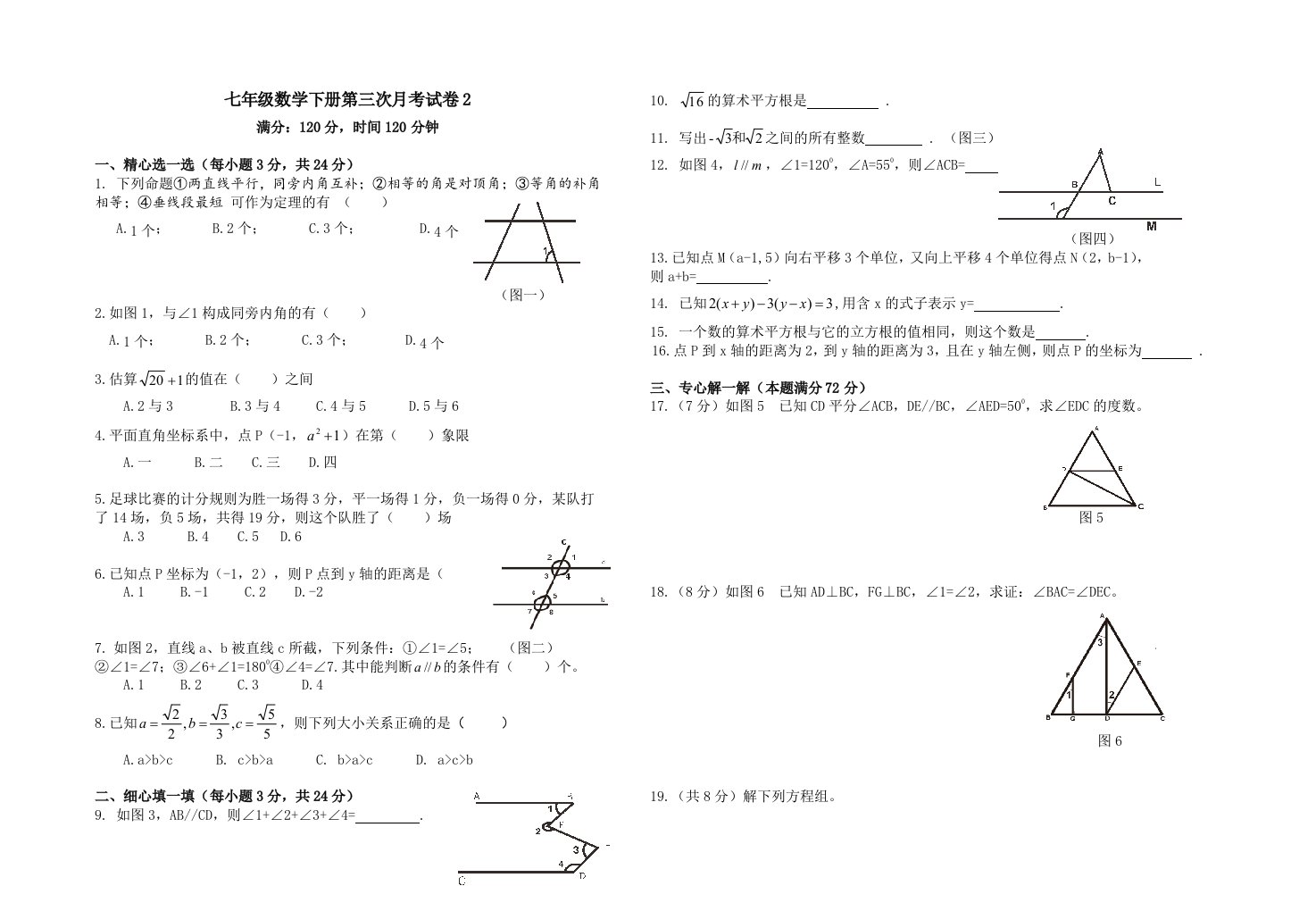 七年级数学下册第三次月考试卷2