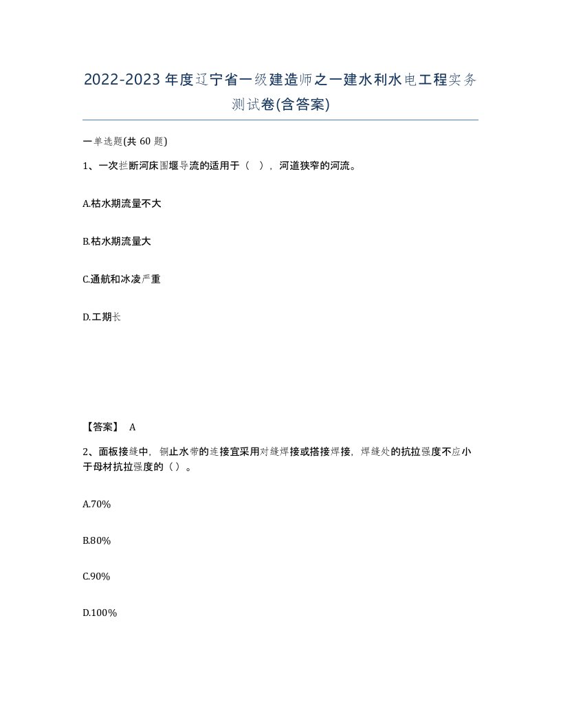 2022-2023年度辽宁省一级建造师之一建水利水电工程实务测试卷含答案