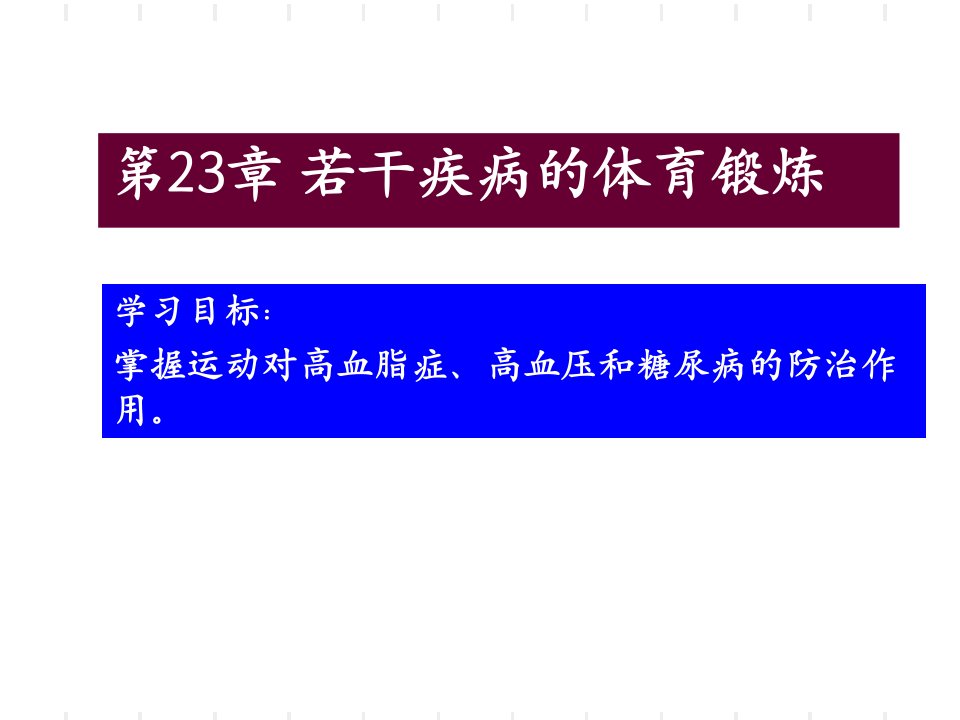 【医学PPT课件】运动对高血脂症、高血压和糖尿病的防治作用