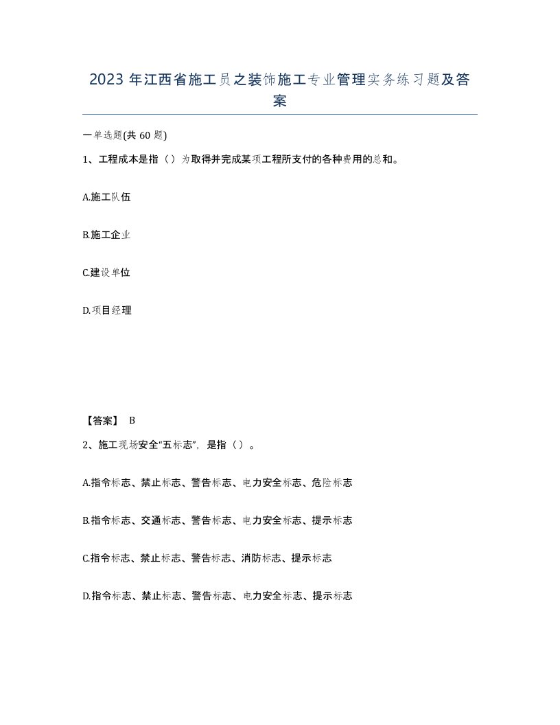 2023年江西省施工员之装饰施工专业管理实务练习题及答案