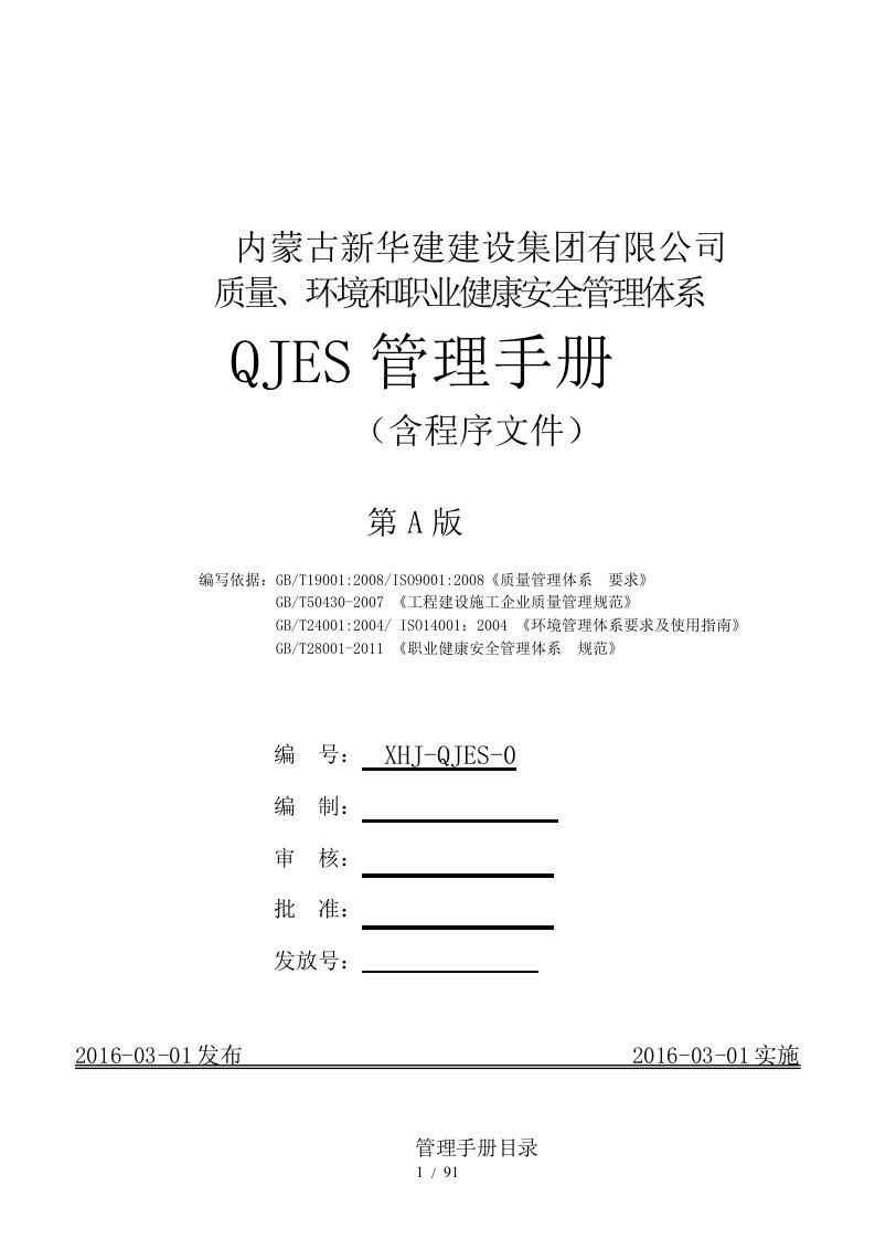 某建设集团有限公司QJES管理手册