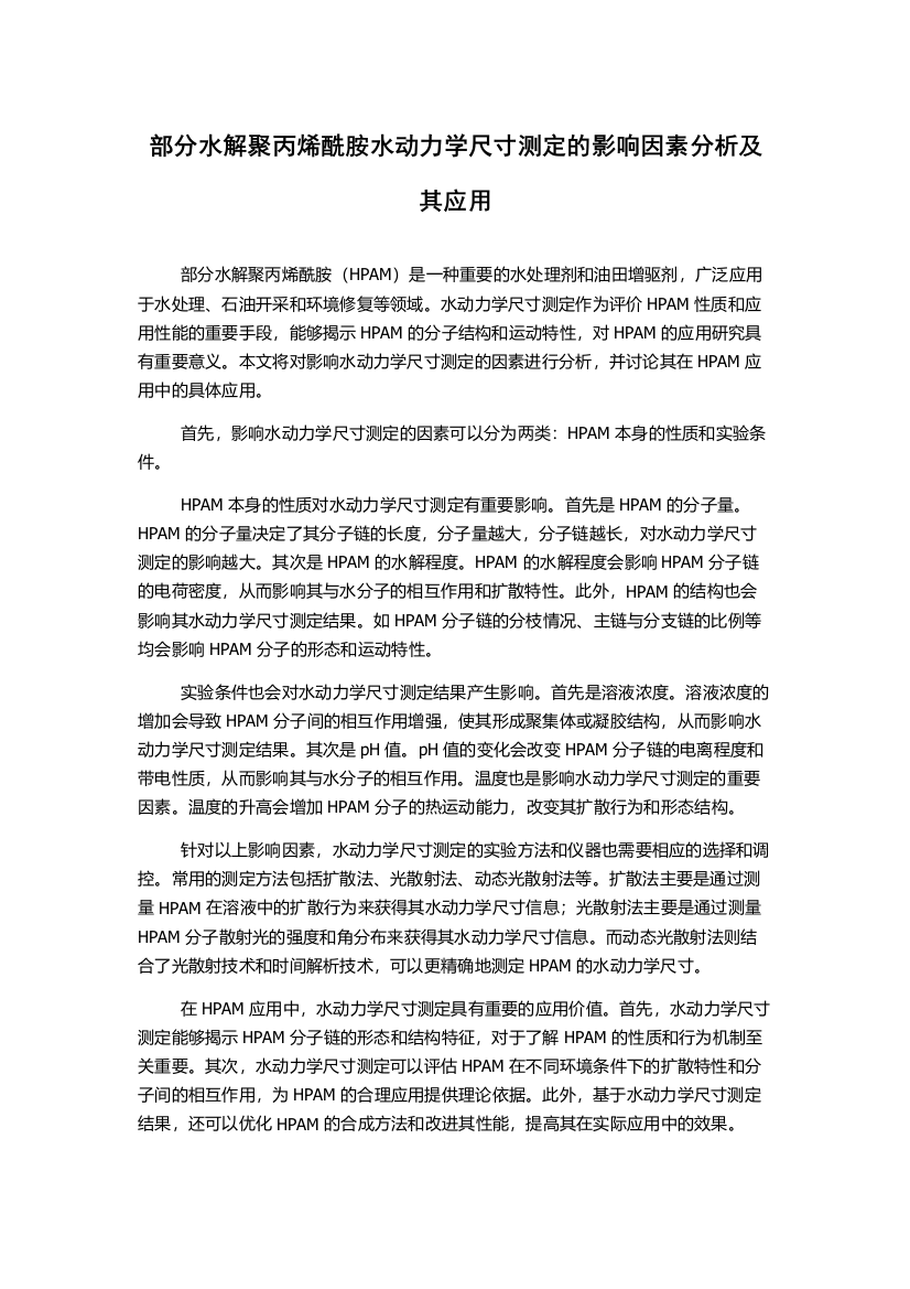 部分水解聚丙烯酰胺水动力学尺寸测定的影响因素分析及其应用