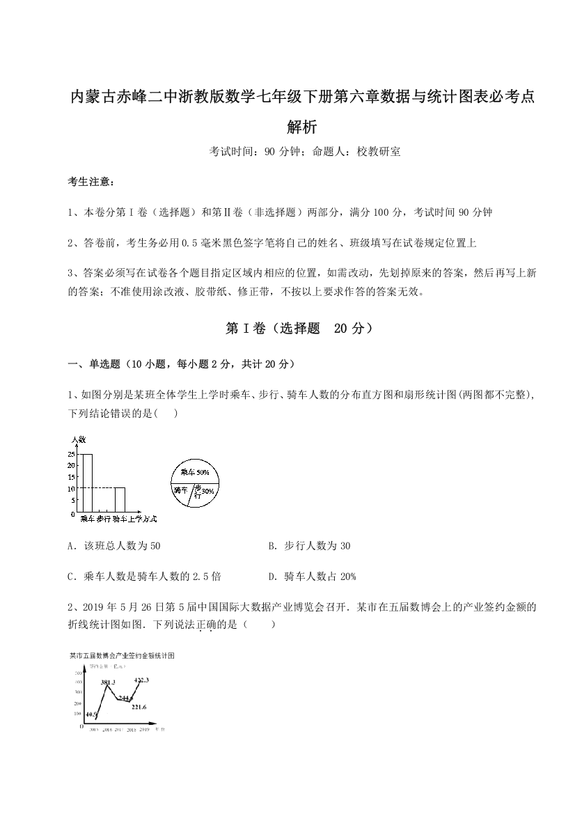 难点详解内蒙古赤峰二中浙教版数学七年级下册第六章数据与统计图表必考点解析试题（含详细解析）