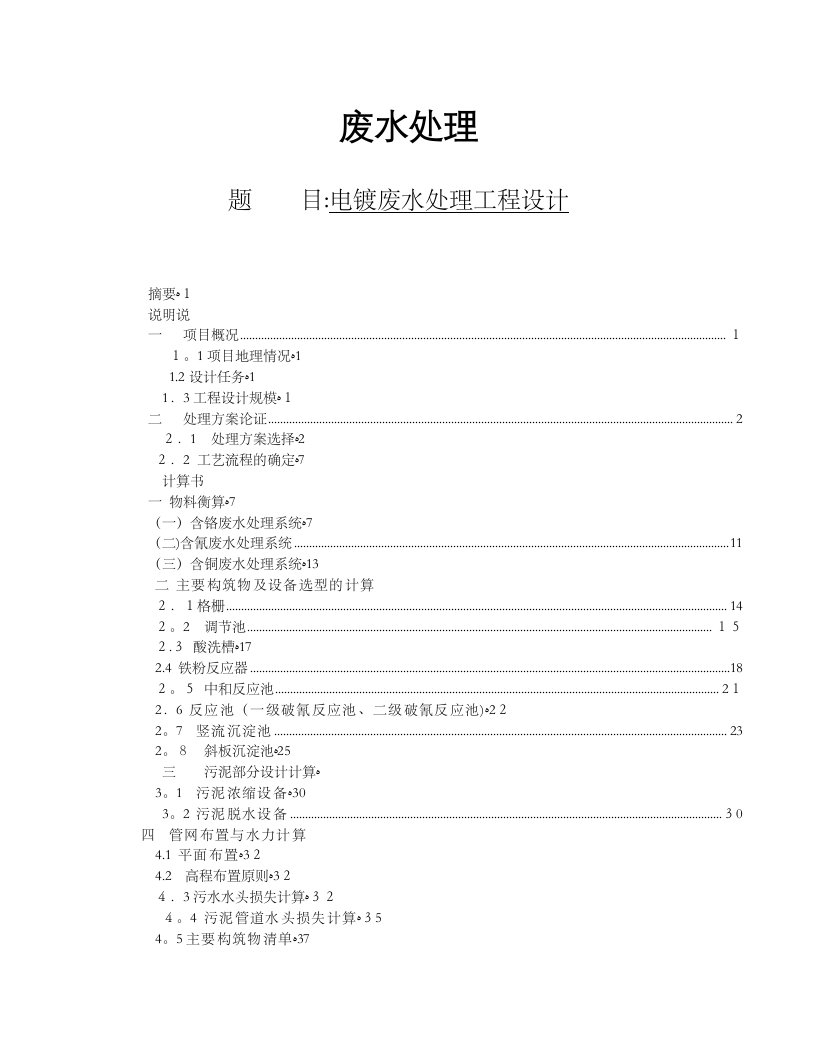 电镀废水处理工程设计