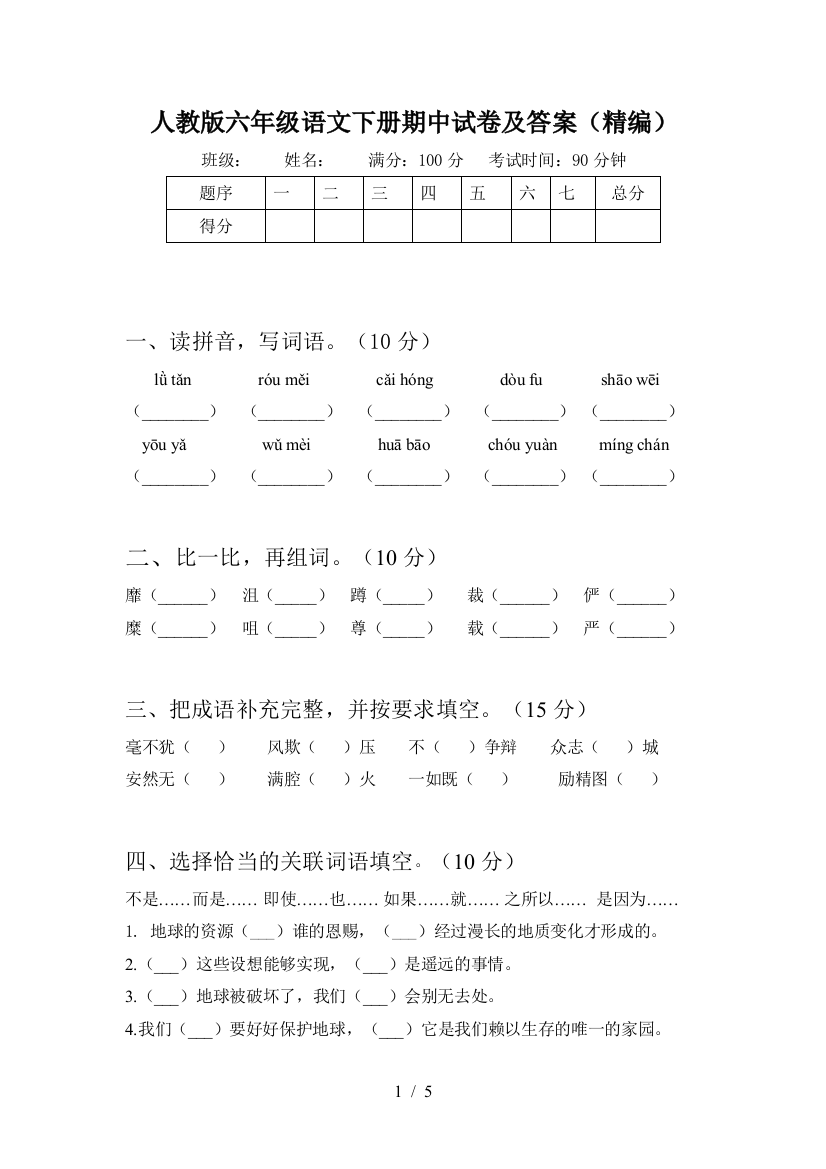 人教版六年级语文下册期中试卷及答案(精编)