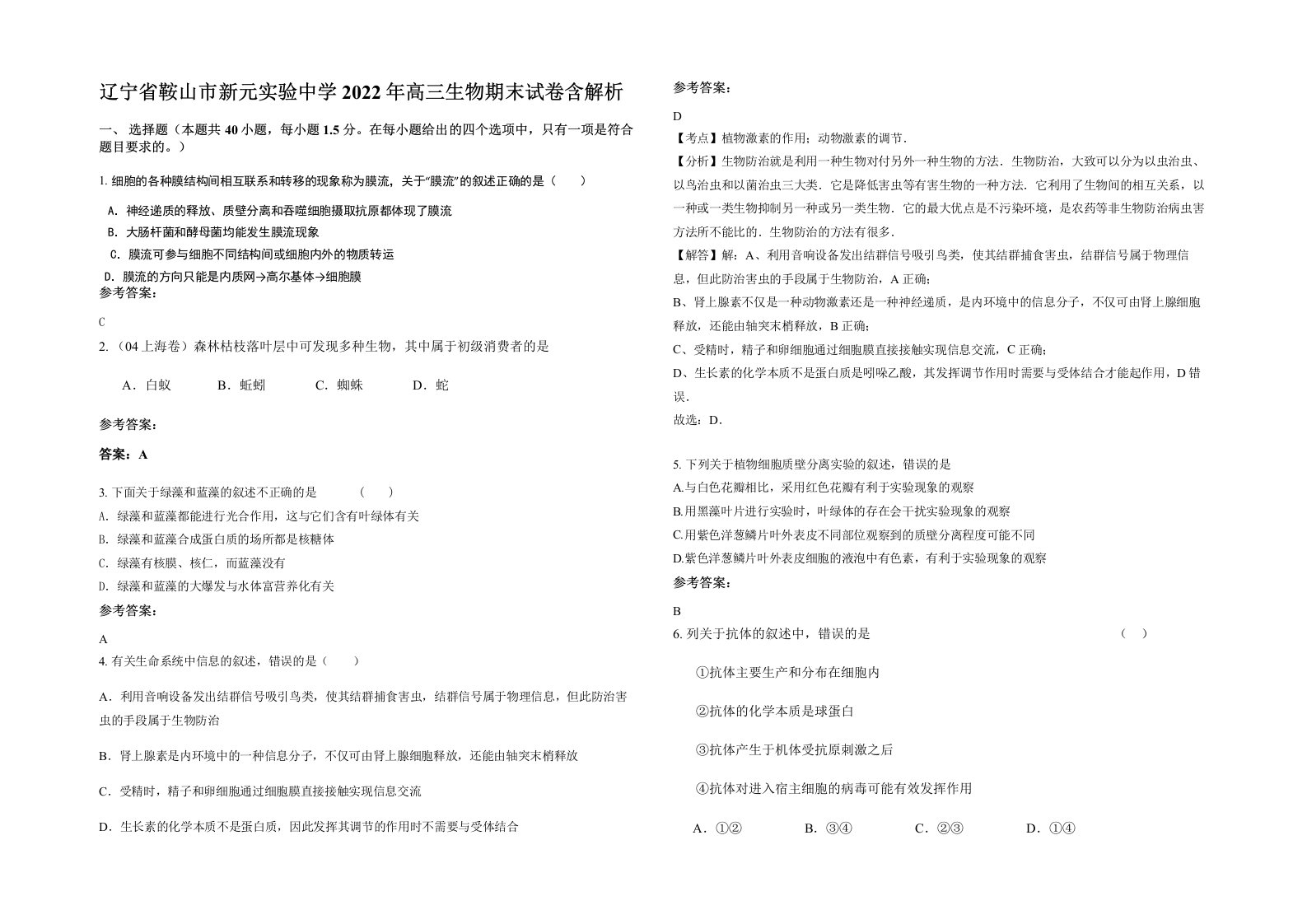 辽宁省鞍山市新元实验中学2022年高三生物期末试卷含解析