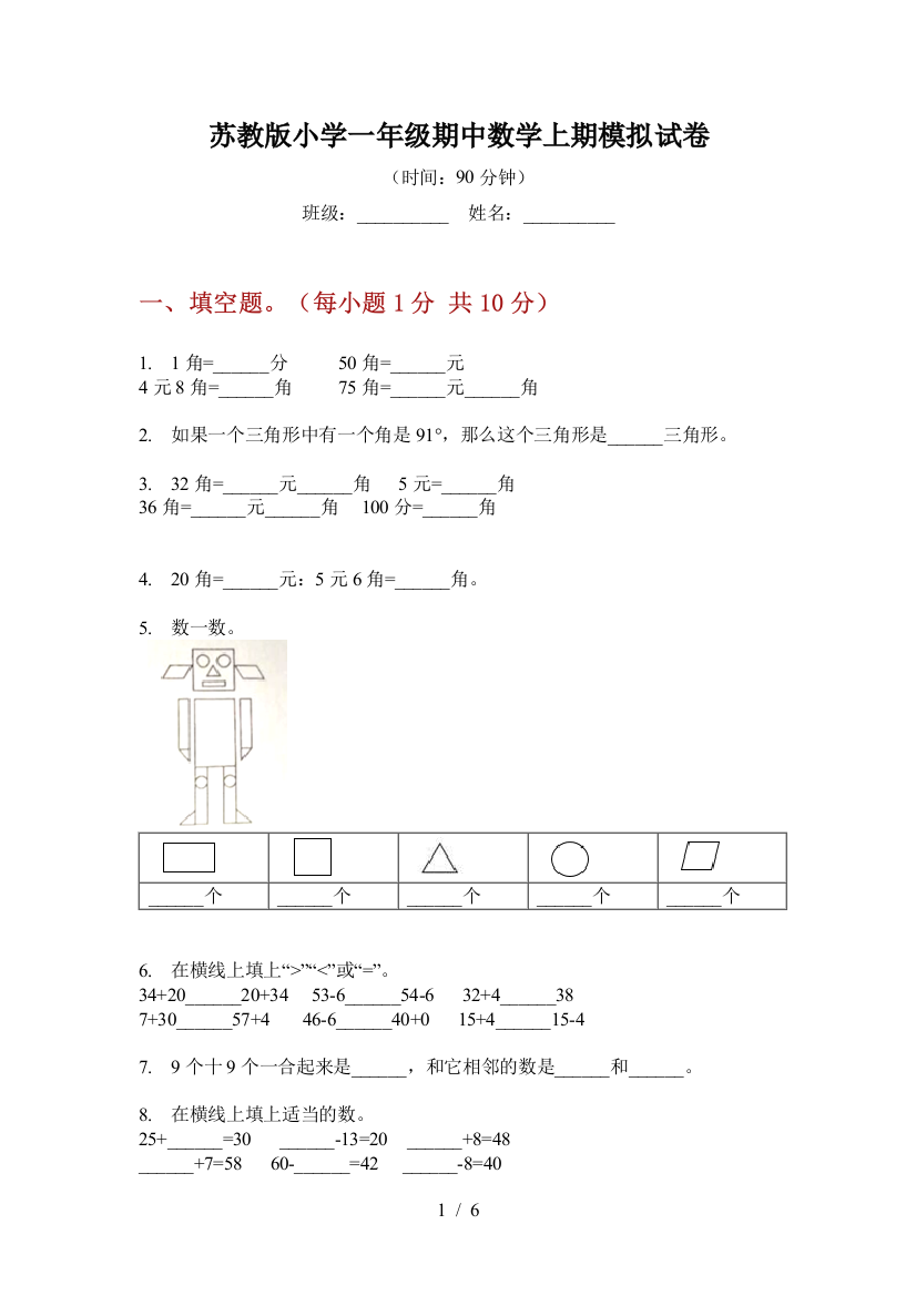 苏教版小学一年级期中数学上期模拟试卷