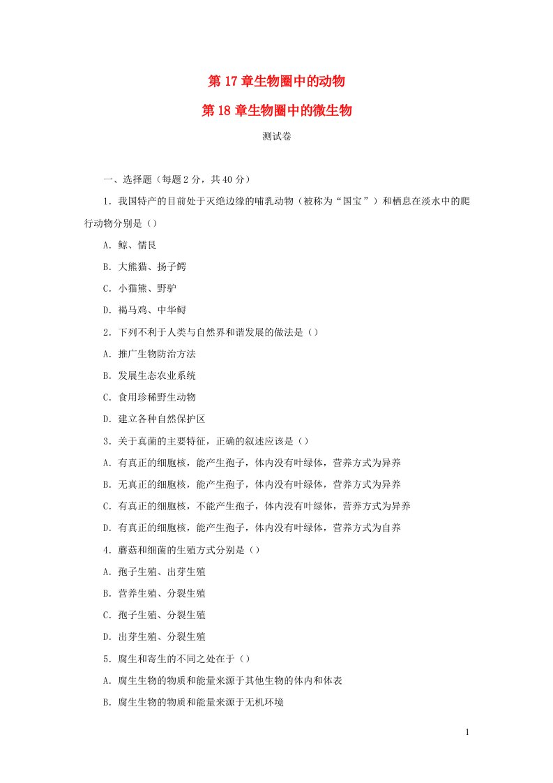 2023八年级生物上册第17章生物圈中的动物第18章生物圈中的微生物测试卷新版北师大版