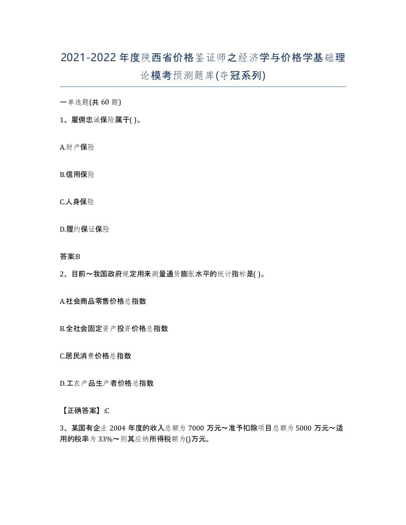 2021-2022年度陕西省价格鉴证师之经济学与价格学基础理论模考预测题库夺冠系列