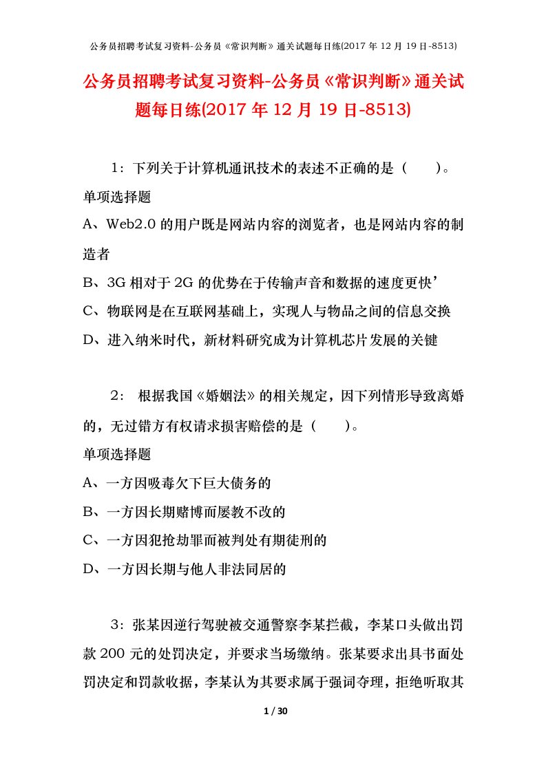 公务员招聘考试复习资料-公务员常识判断通关试题每日练2017年12月19日-8513