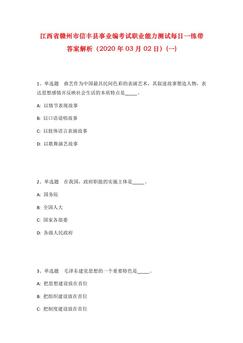 江西省赣州市信丰县事业编考试职业能力测试每日一练带答案解析2020年03月02日一