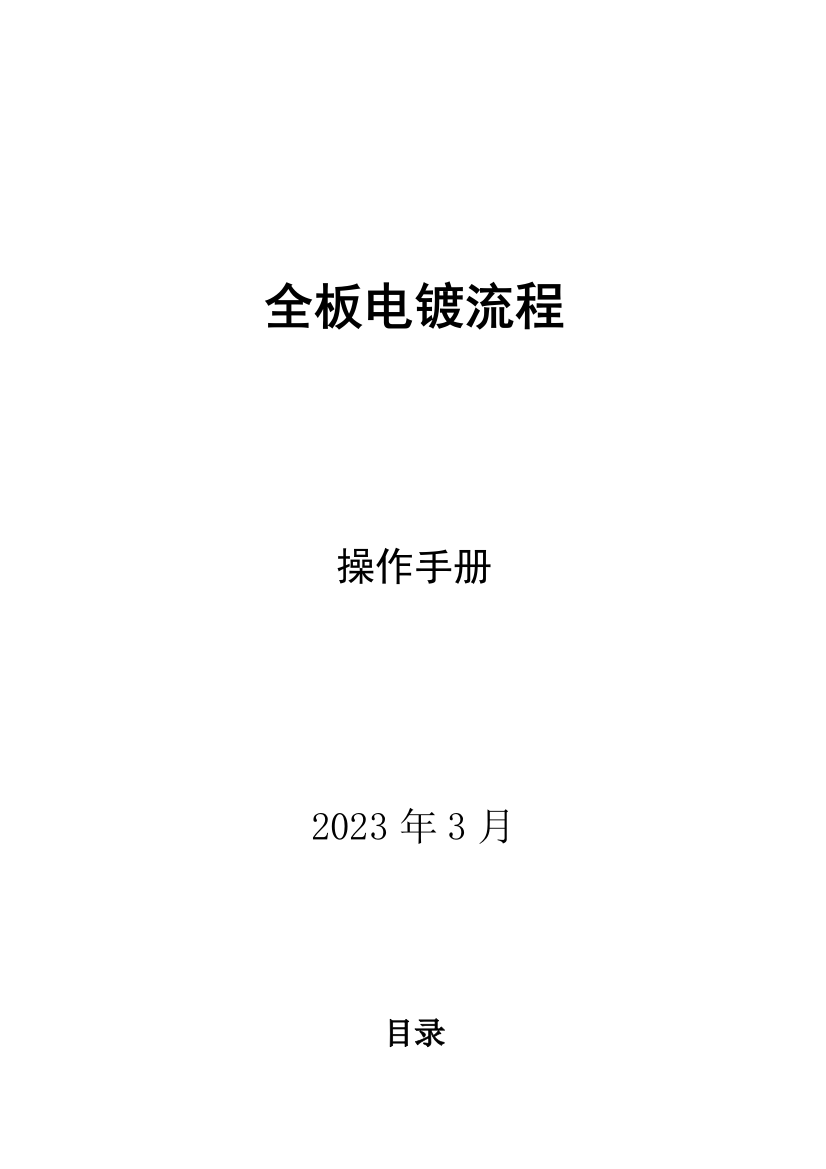 全板电镀流程操作手册柏宇说明书