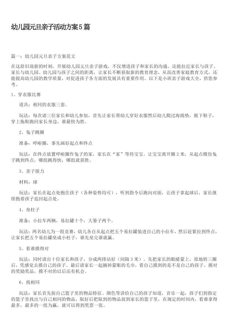 元旦亲子活动方案5篇