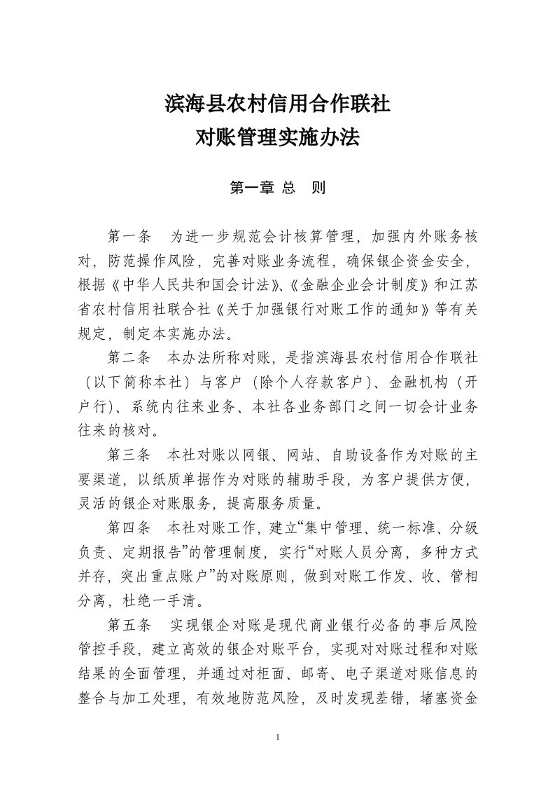 滨海联社对账管理实施办法