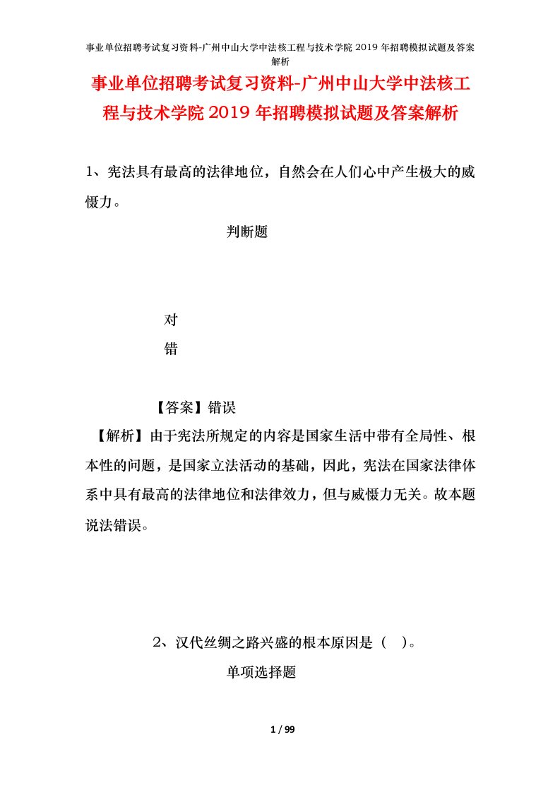 事业单位招聘考试复习资料-广州中山大学中法核工程与技术学院2019年招聘模拟试题及答案解析