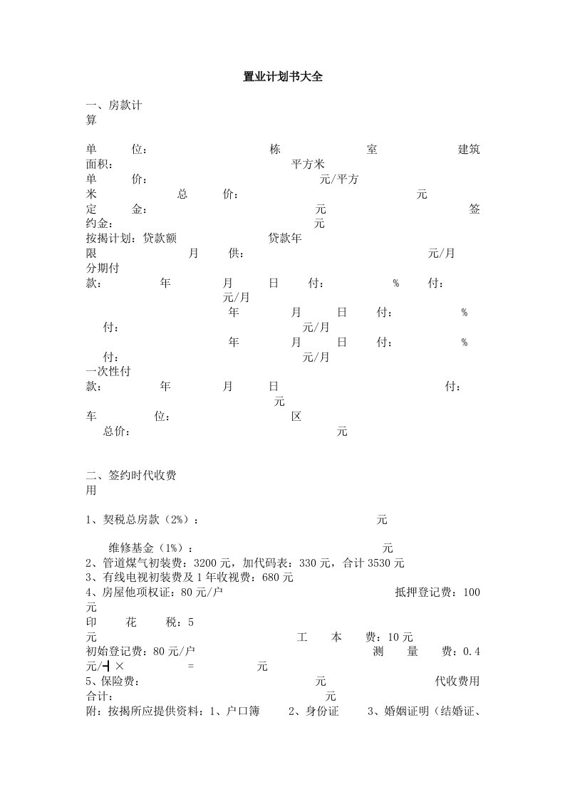 房地产置业计划书大全