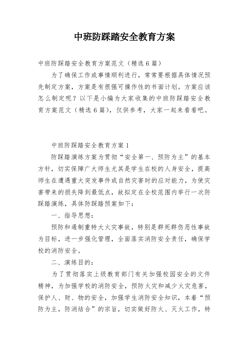 中班防踩踏安全教育方案