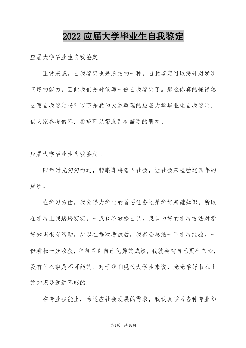 2022应届大学毕业生自我鉴定