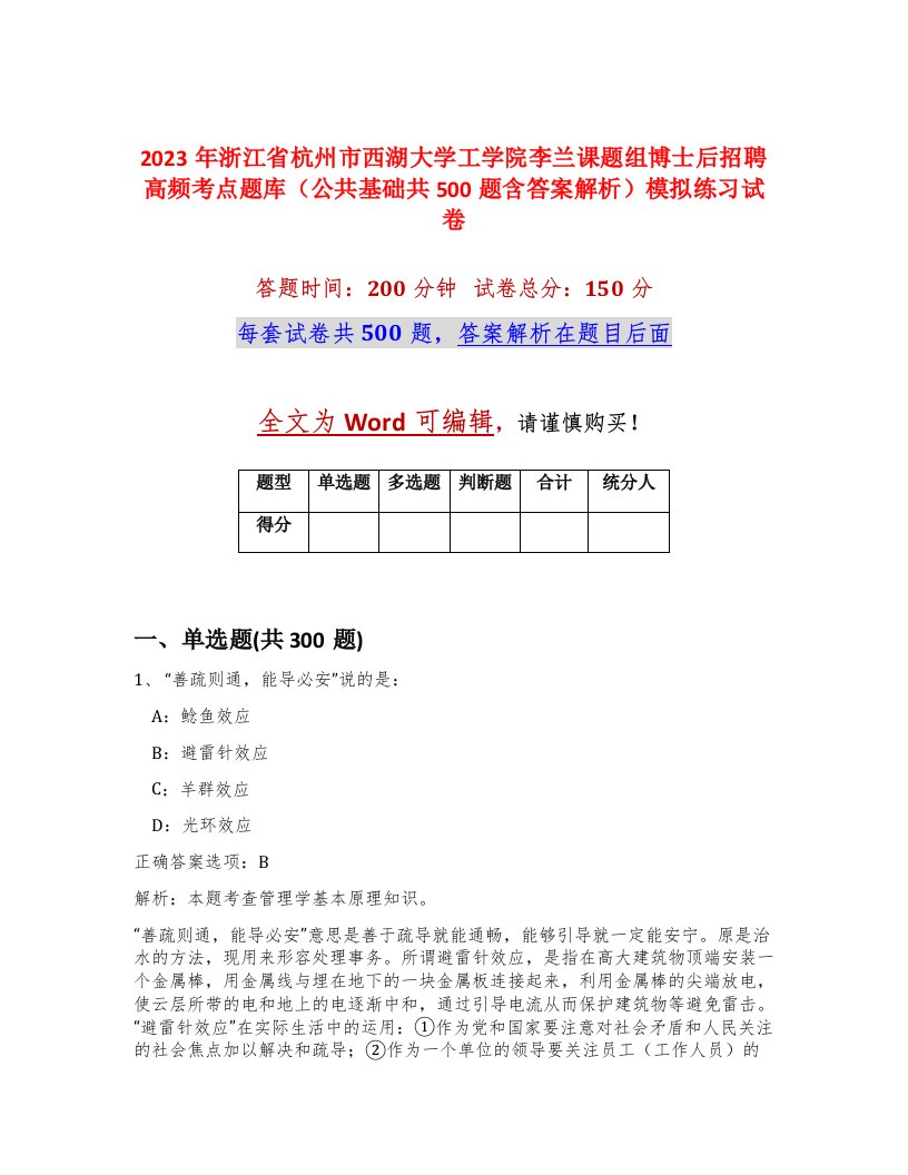 2023年浙江省杭州市西湖大学工学院李兰课题组博士后招聘高频考点题库公共基础共500题含答案解析模拟练习试卷