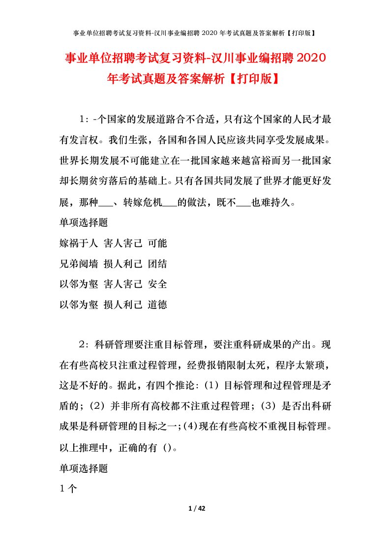 事业单位招聘考试复习资料-汉川事业编招聘2020年考试真题及答案解析打印版