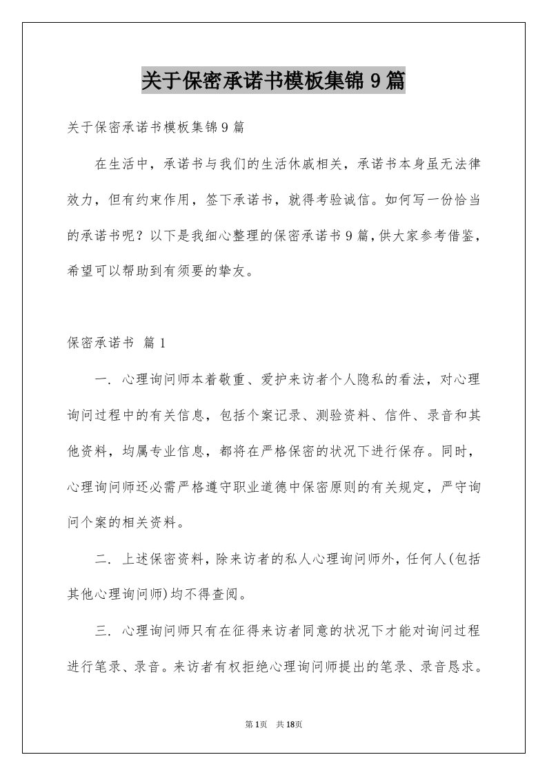 关于保密承诺书模板集锦9篇