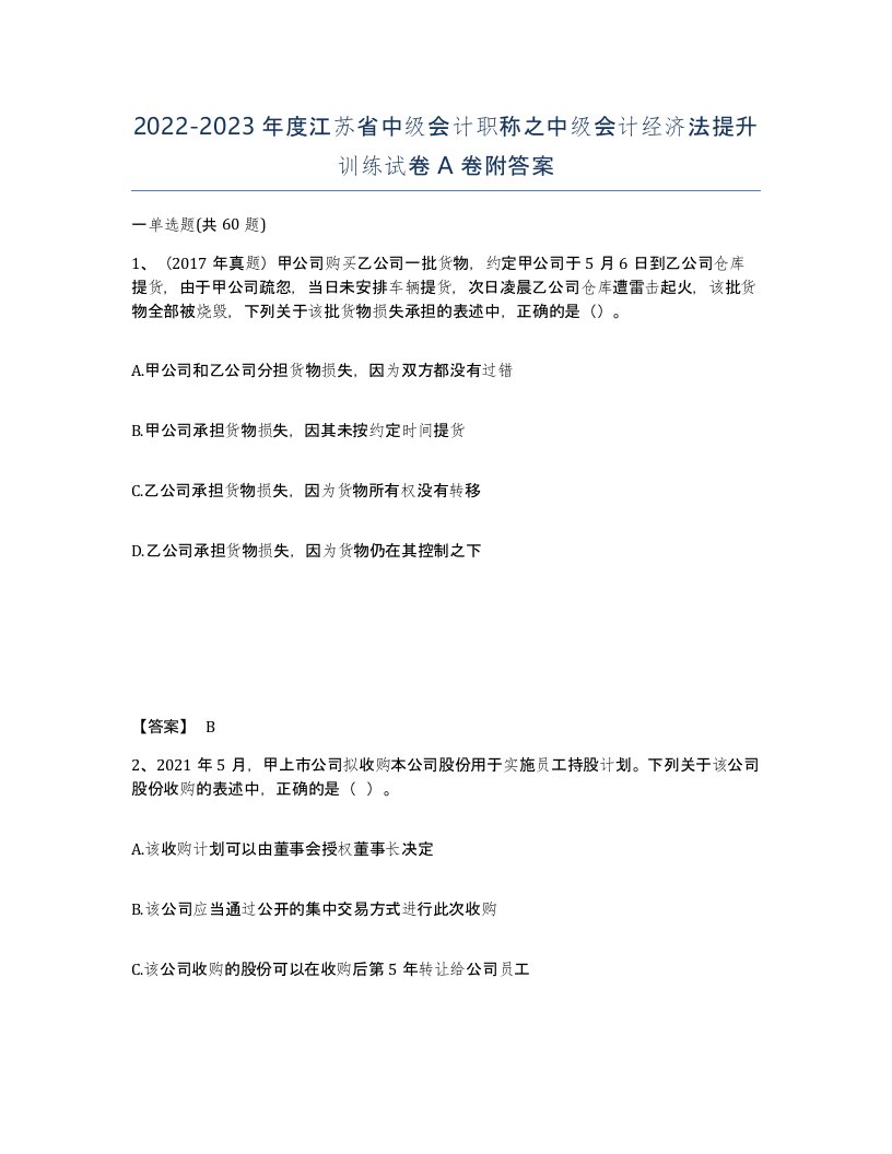 2022-2023年度江苏省中级会计职称之中级会计经济法提升训练试卷A卷附答案