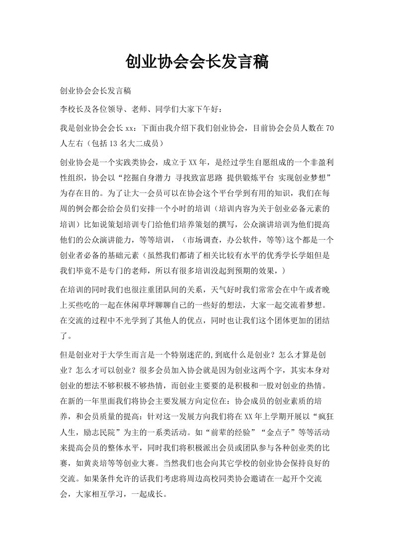 创业协会会长发言稿