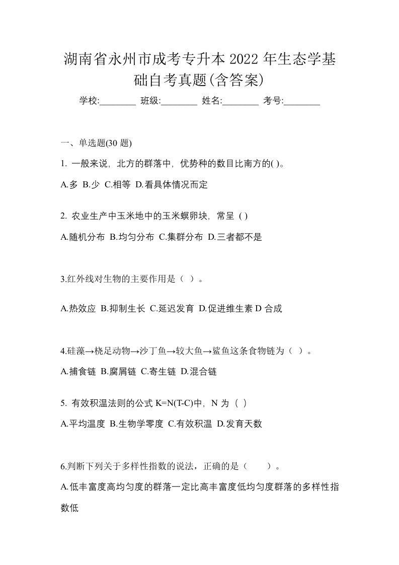 湖南省永州市成考专升本2022年生态学基础自考真题含答案