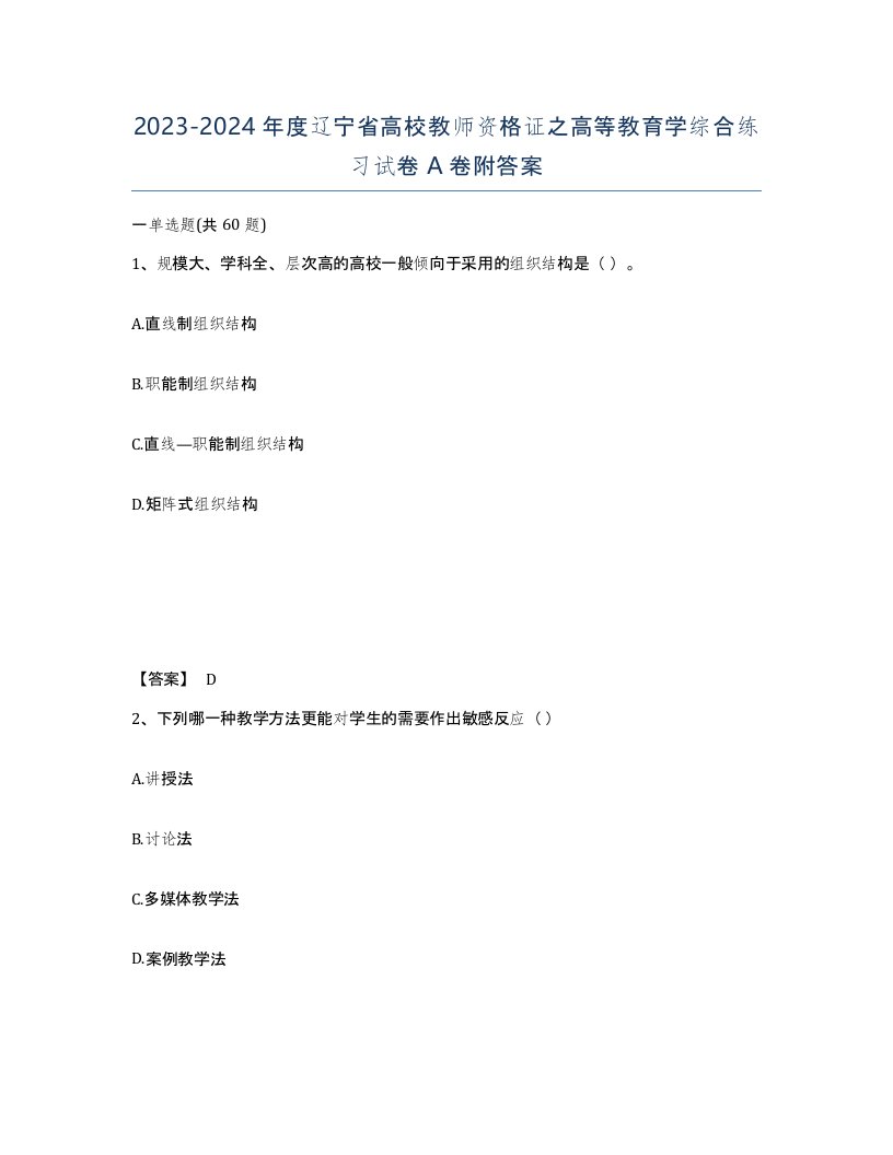 2023-2024年度辽宁省高校教师资格证之高等教育学综合练习试卷A卷附答案