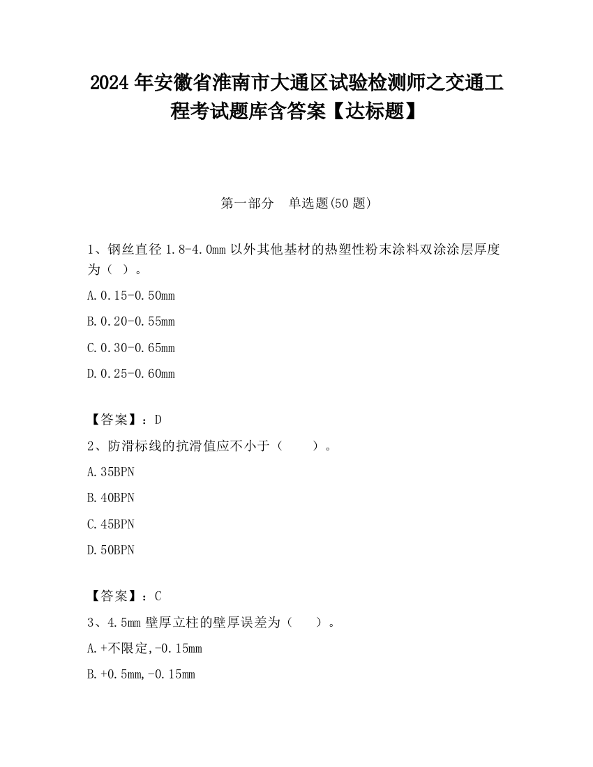 2024年安徽省淮南市大通区试验检测师之交通工程考试题库含答案【达标题】