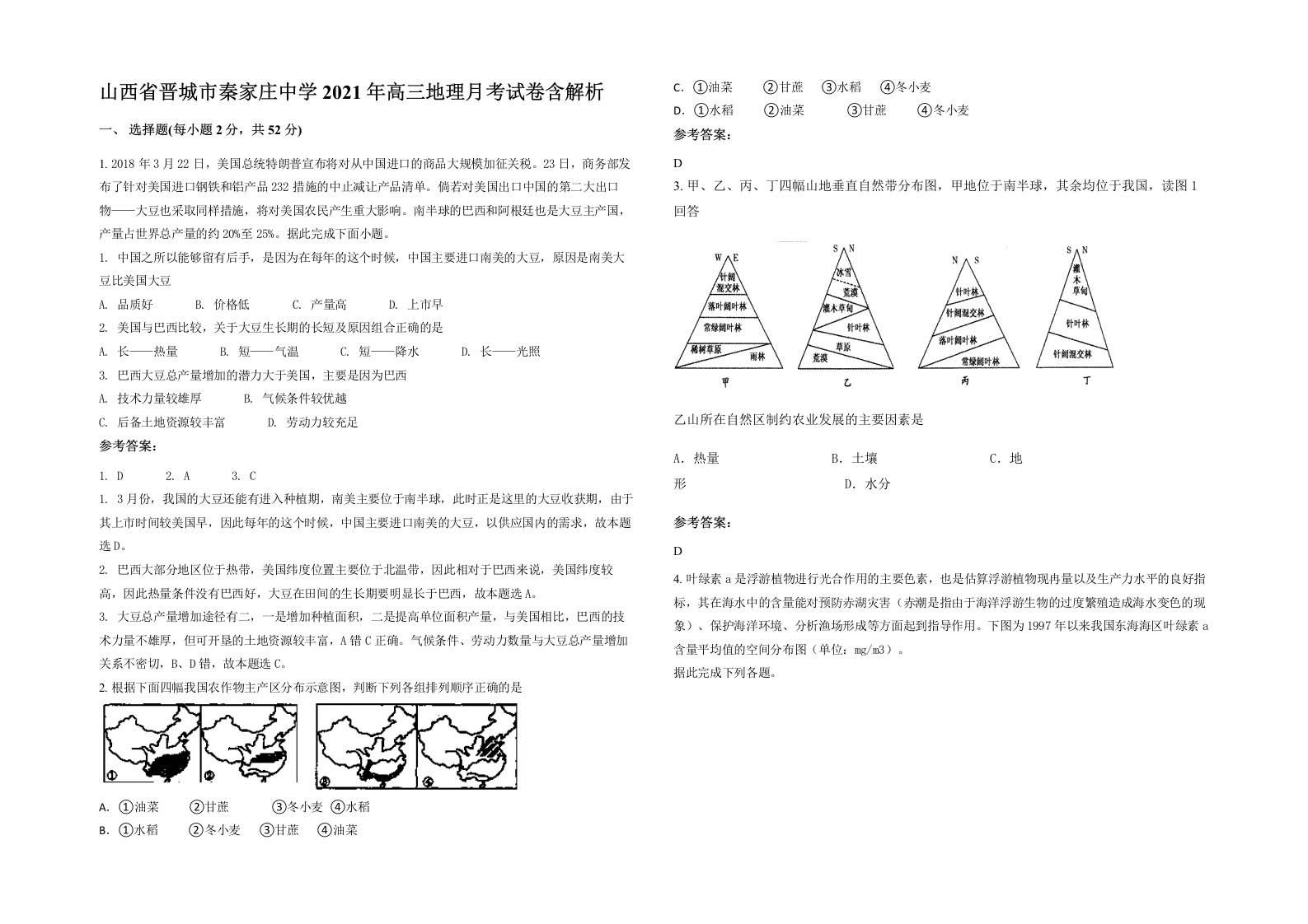 山西省晋城市秦家庄中学2021年高三地理月考试卷含解析