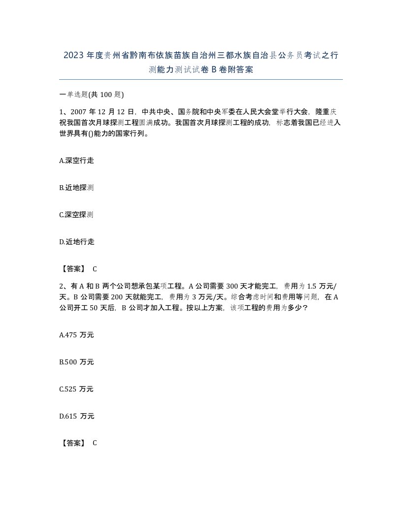 2023年度贵州省黔南布依族苗族自治州三都水族自治县公务员考试之行测能力测试试卷B卷附答案