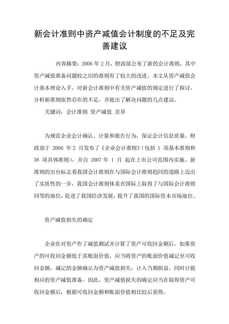 新会计准则中资产减值会计制度的不足及完善建议