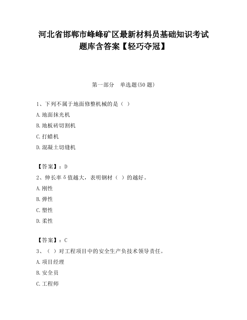 河北省邯郸市峰峰矿区最新材料员基础知识考试题库含答案【轻巧夺冠】