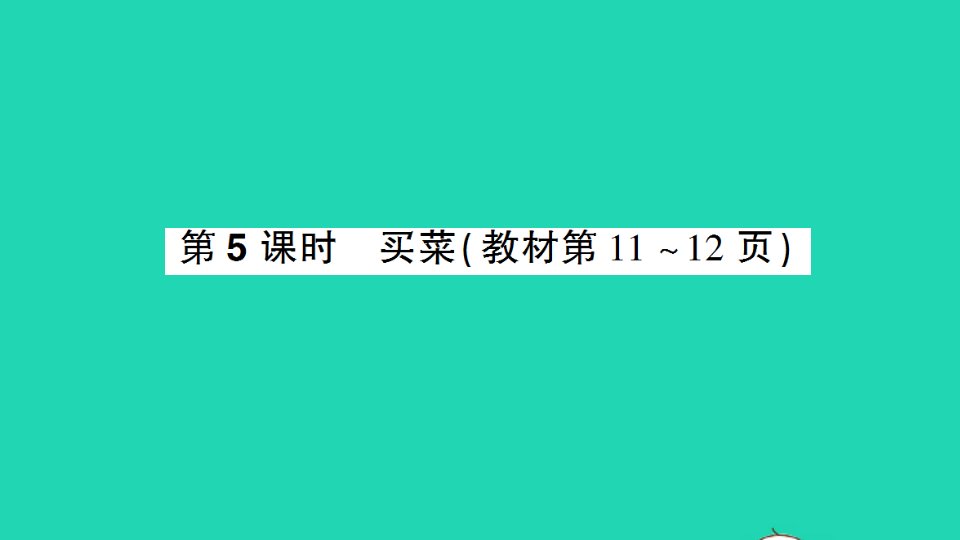 四年级数学下册一小数的意义和加减法第5课时买菜作业课件北师大版