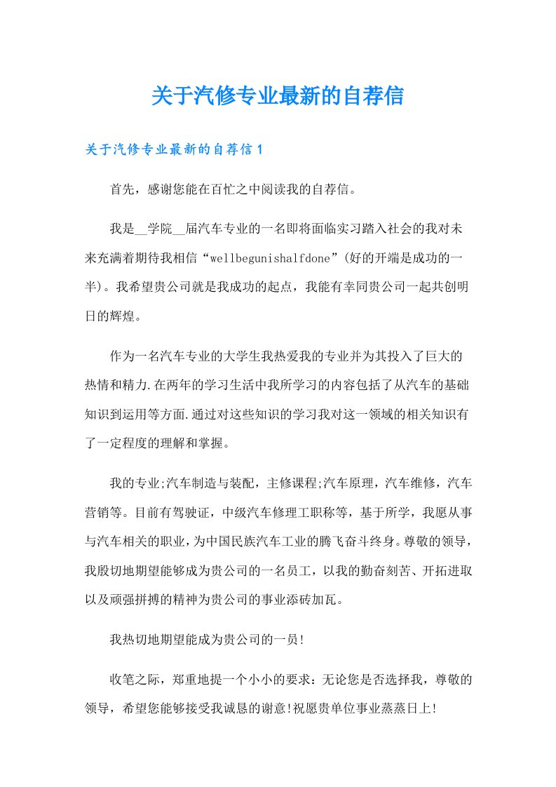 关于汽修专业最新的自荐信