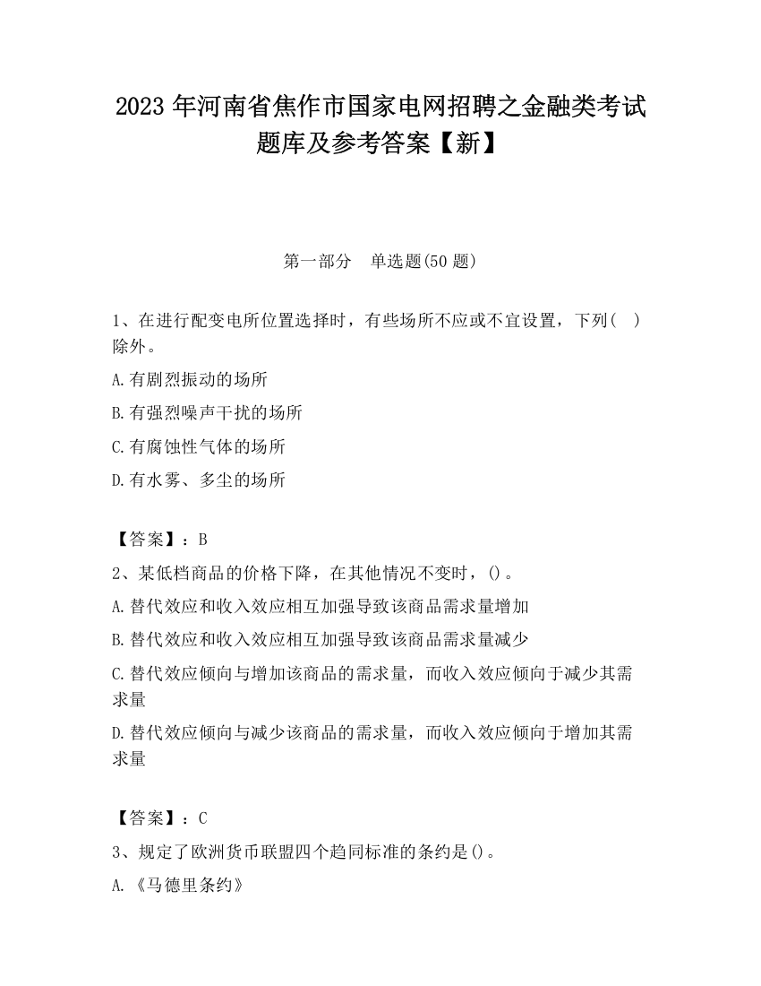 2023年河南省焦作市国家电网招聘之金融类考试题库及参考答案【新】