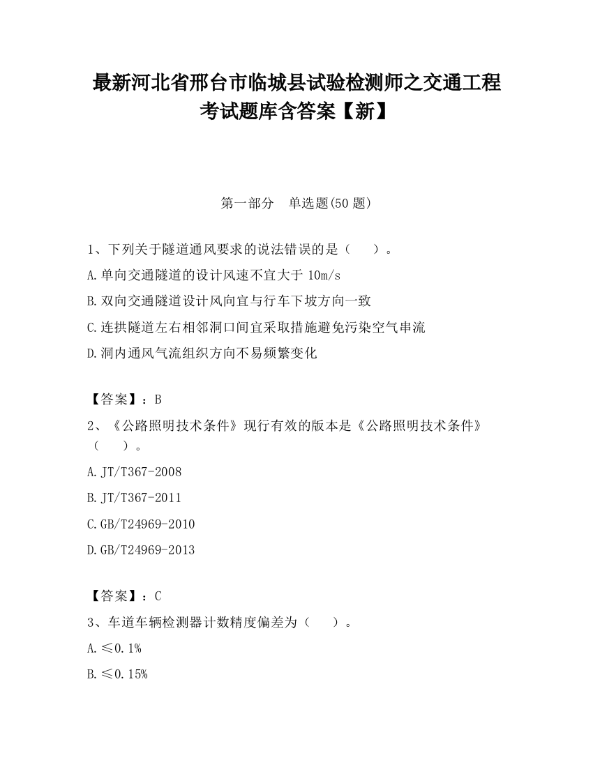 最新河北省邢台市临城县试验检测师之交通工程考试题库含答案【新】