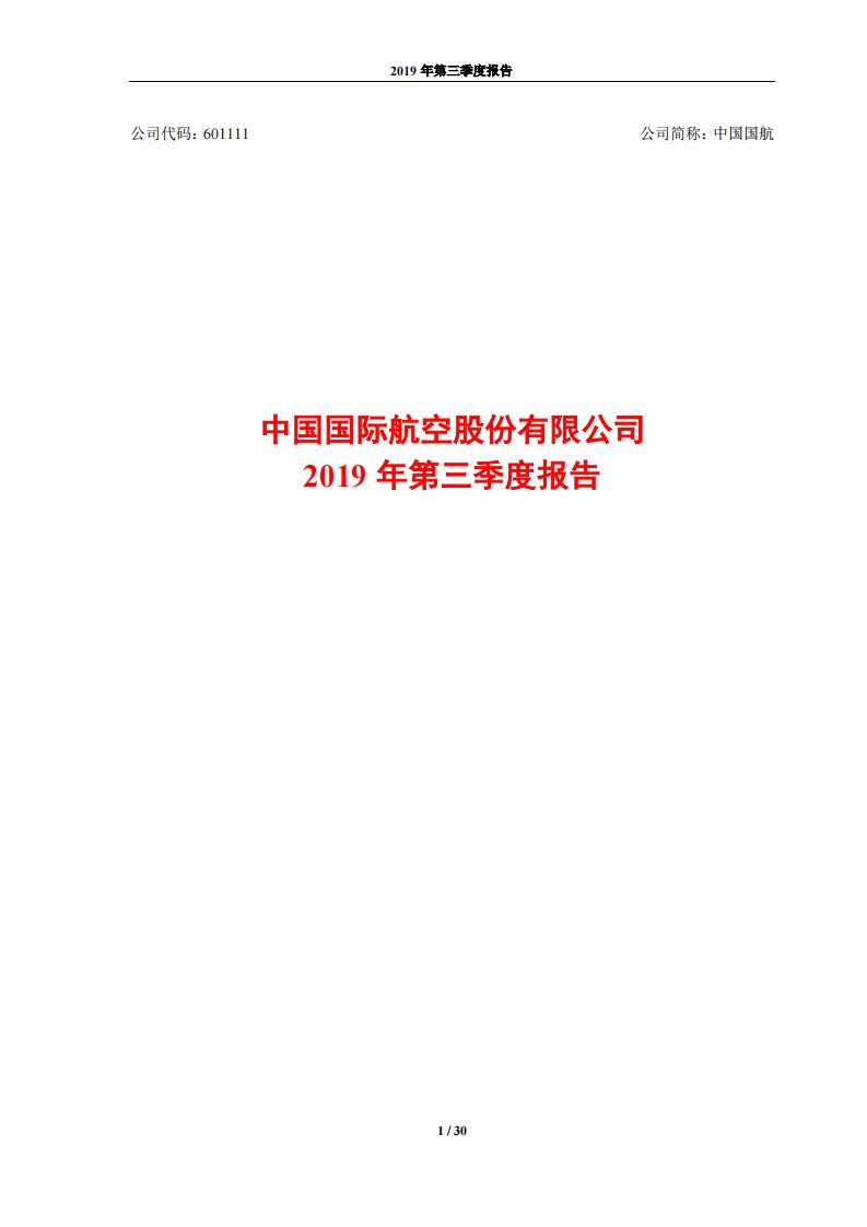 上交所-中国国航2019年第三季度报告-20191030