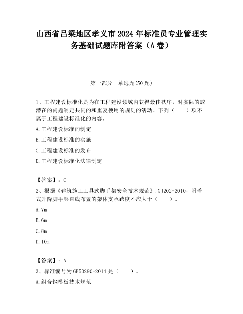 山西省吕梁地区孝义市2024年标准员专业管理实务基础试题库附答案（A卷）