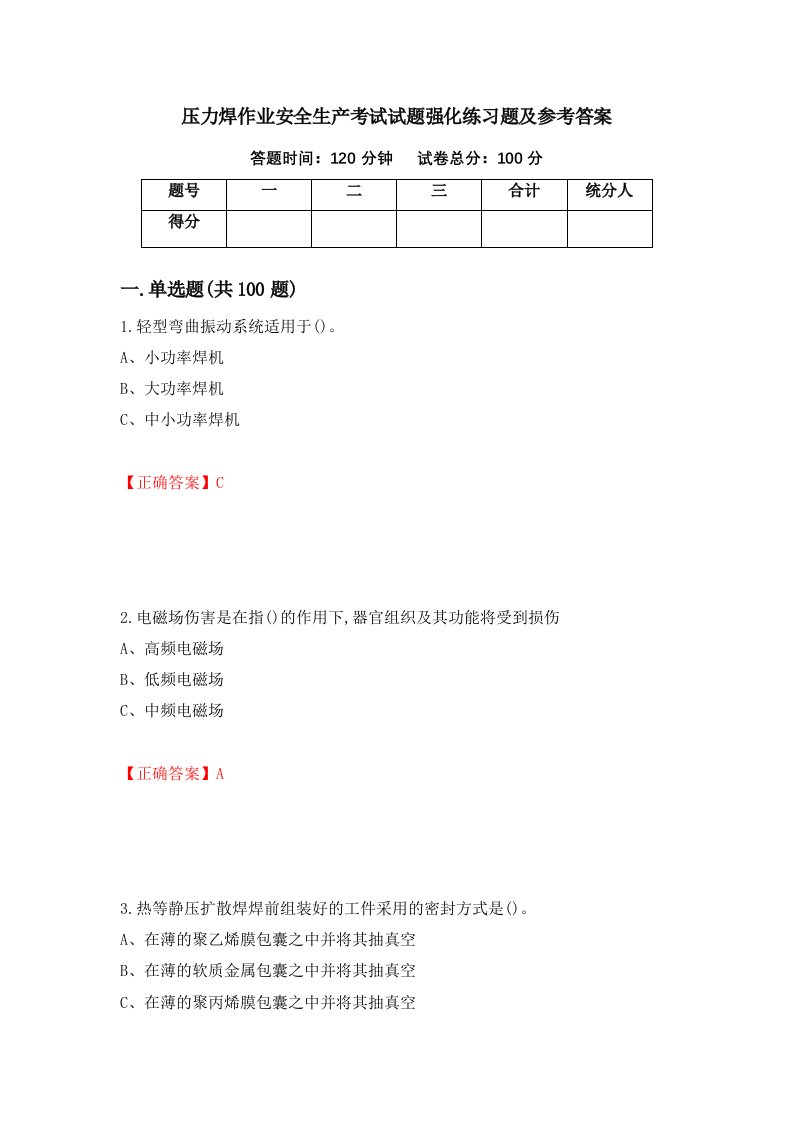 压力焊作业安全生产考试试题强化练习题及参考答案52