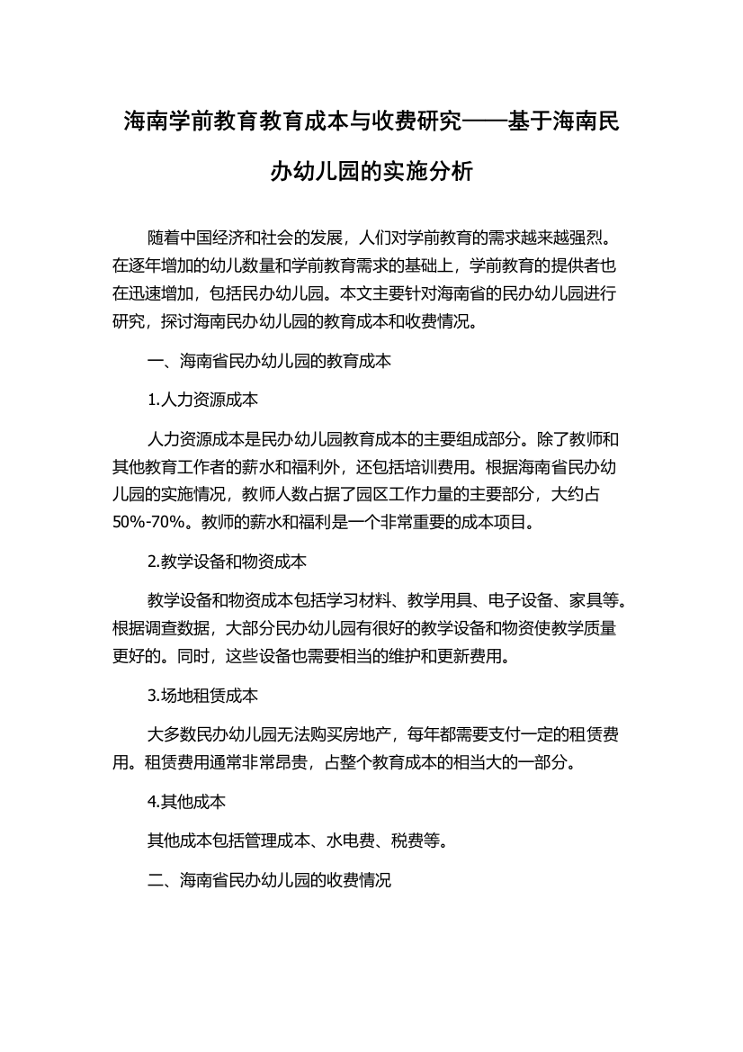 海南学前教育教育成本与收费研究——基于海南民办幼儿园的实施分析