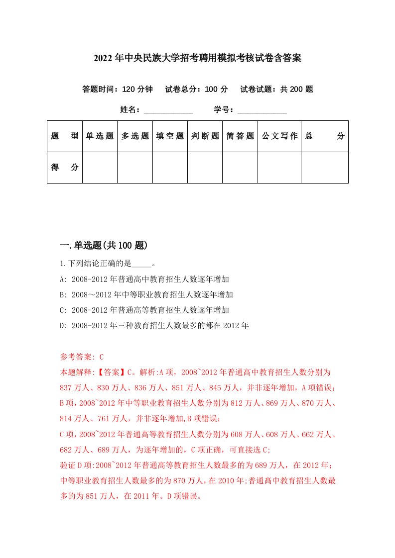 2022年中央民族大学招考聘用模拟考核试卷含答案1