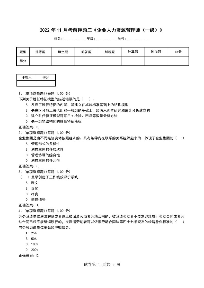 2022年11月考前押题三企业人力资源管理师一级