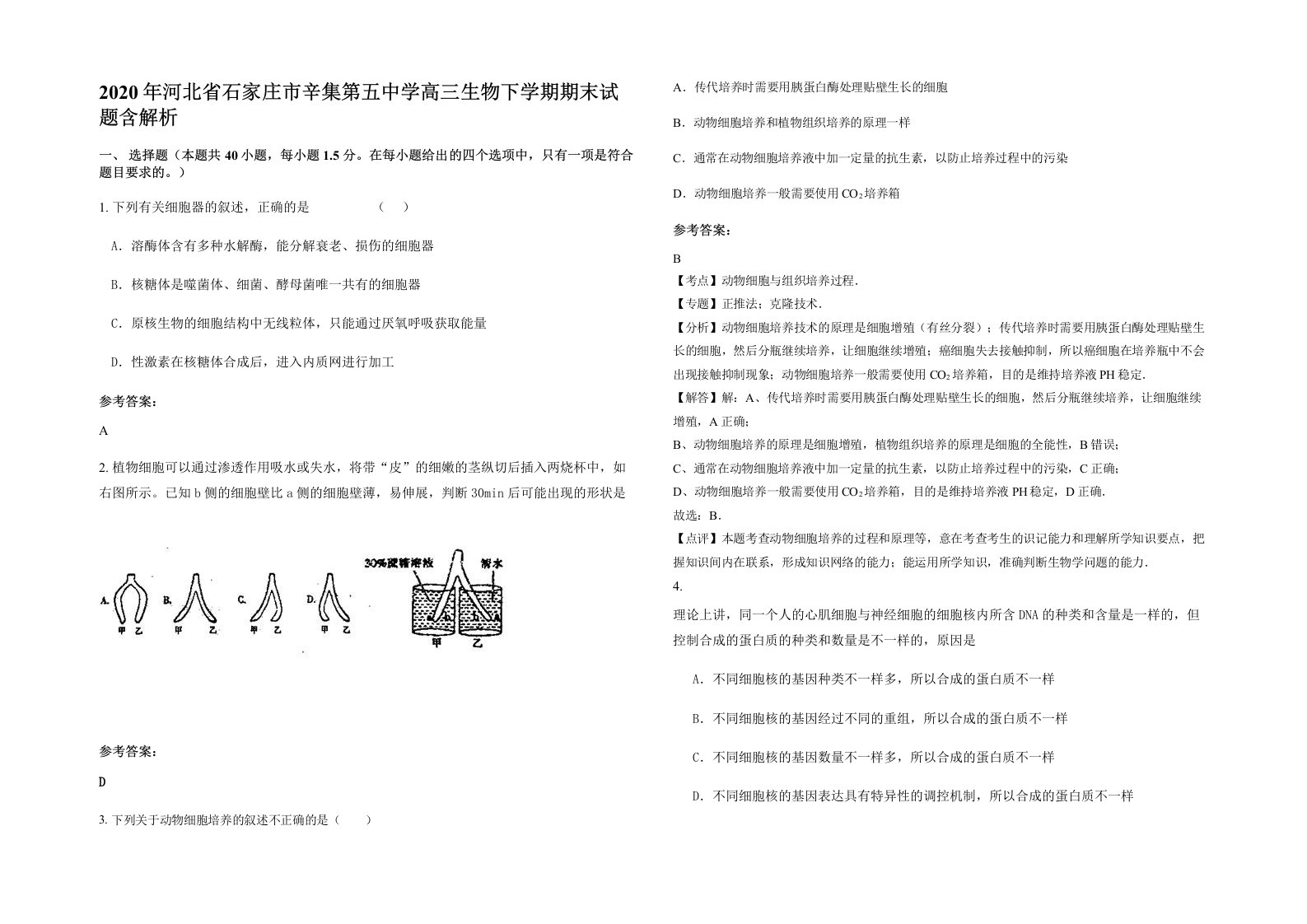 2020年河北省石家庄市辛集第五中学高三生物下学期期末试题含解析