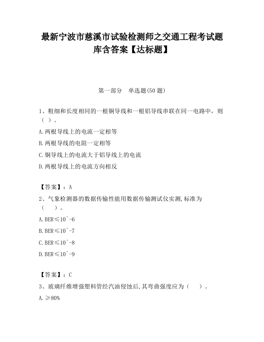 最新宁波市慈溪市试验检测师之交通工程考试题库含答案【达标题】