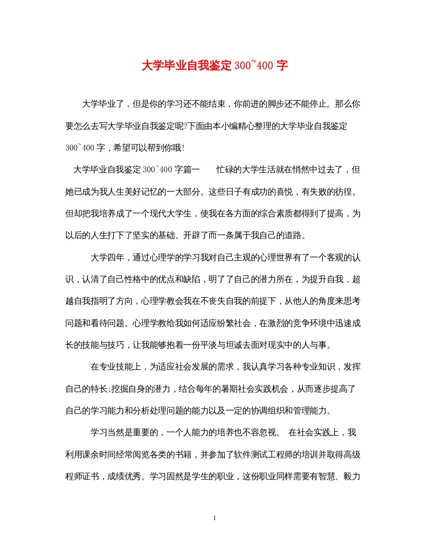 2022大学毕业自我鉴定3000字