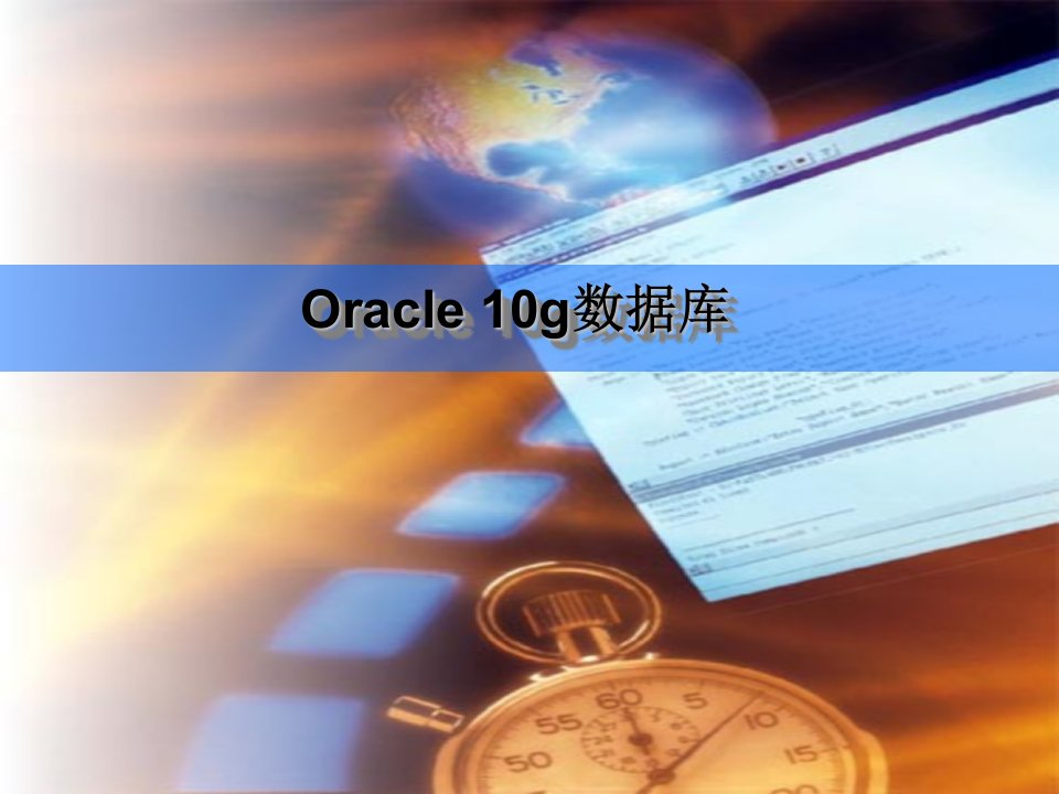 oracle学习课件